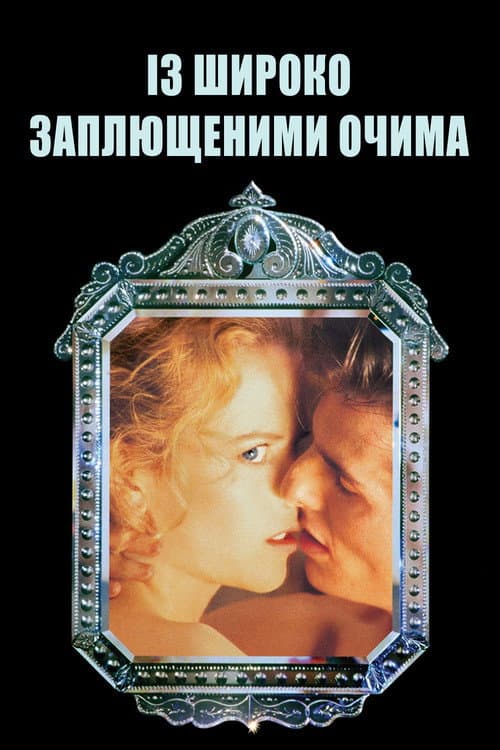 Із широко заплющеними очима