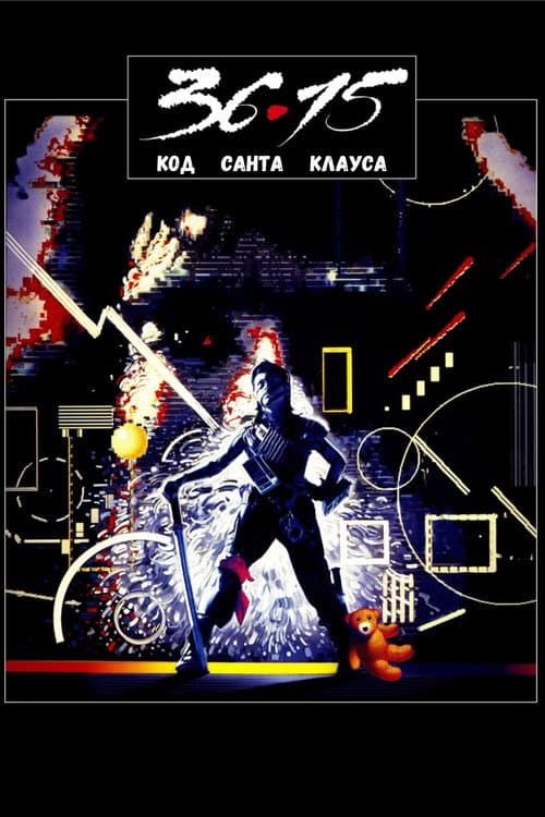 36-15: Код Санта Клауса