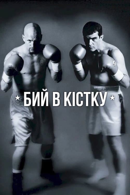 Бий в кістку