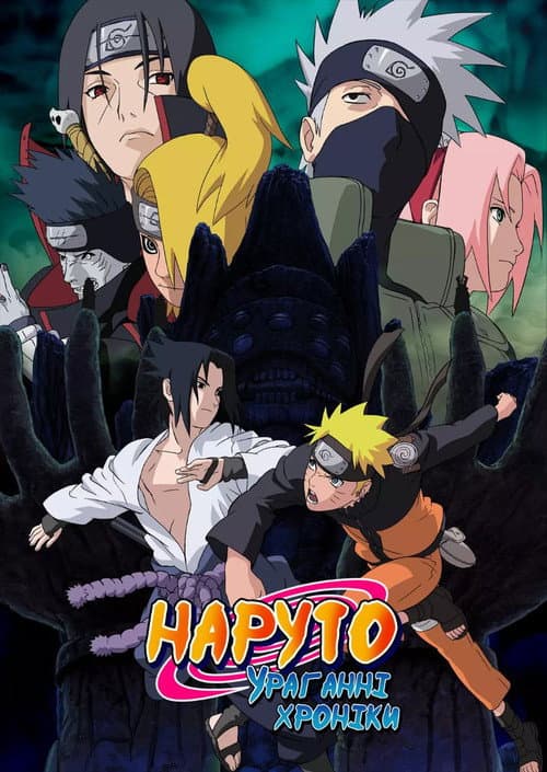 Наруто: Ураганні хроніки