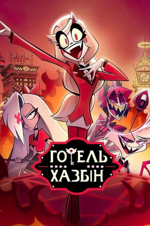 Готель «Газбін»