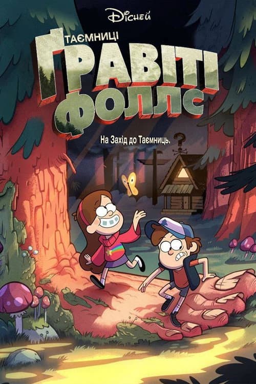 Таємниці Ґравіті Фоллс