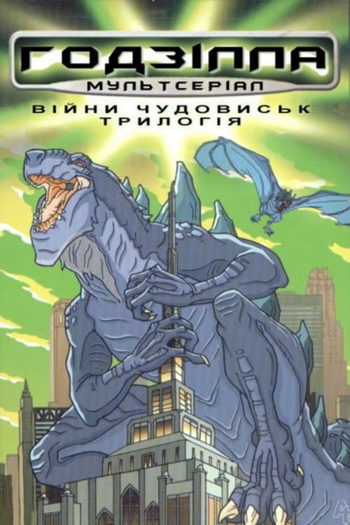Ґодзілла: Серіал