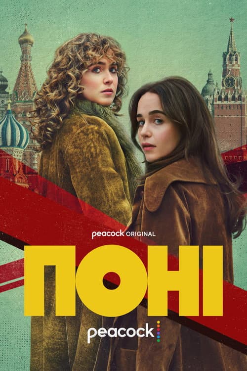Поні