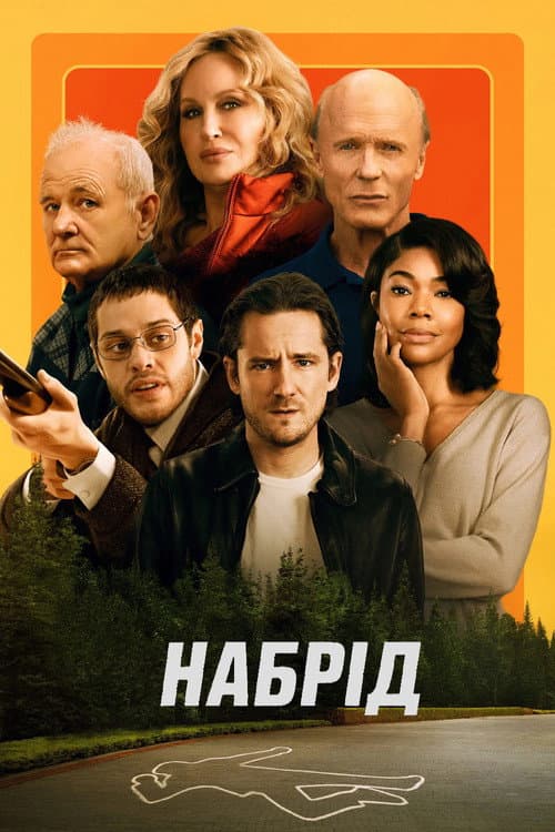 Покидьки