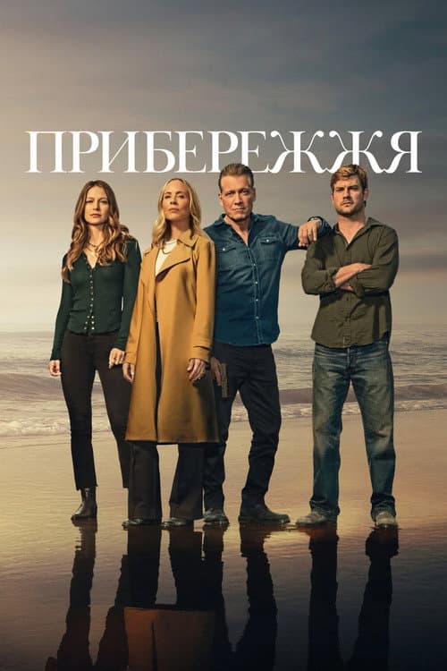 Прибережжя