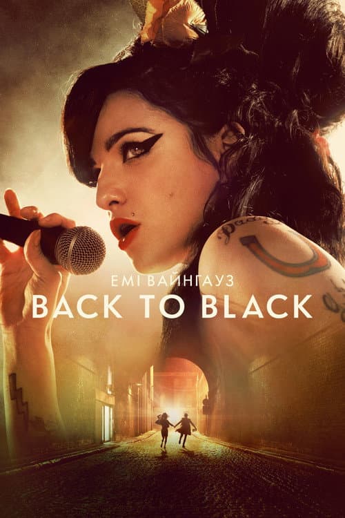 Емі Вайнгауз: Back to Black