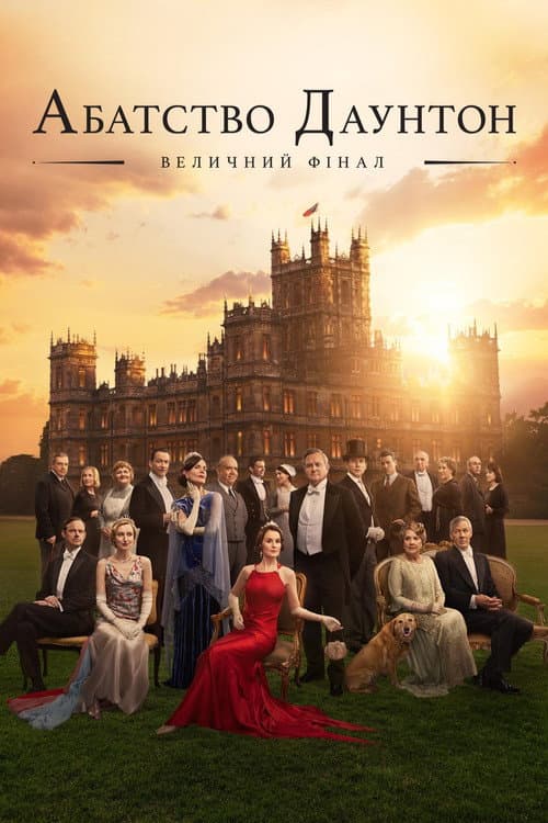 Абатство Даунтон: Величний фінал