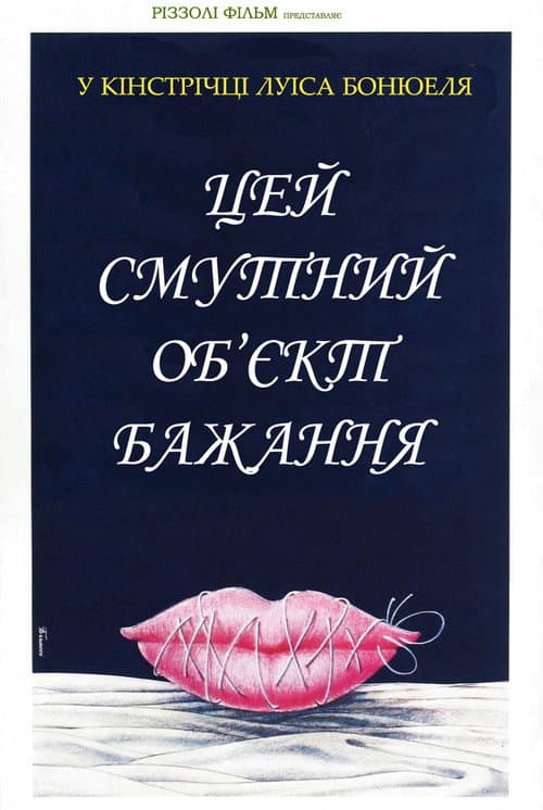 Цей безпросвітний об'єкт бажання / Цей смутний об’єкт бажання