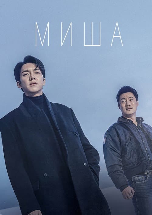 Миша