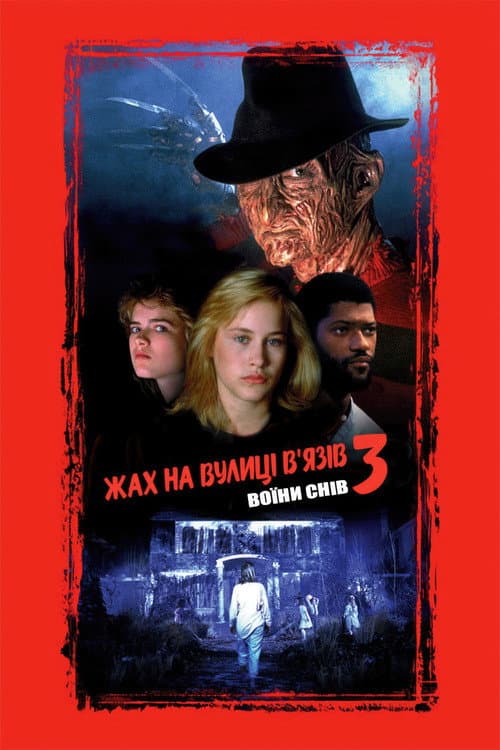 Жах на вулиці В’язів 3: Воїни снів