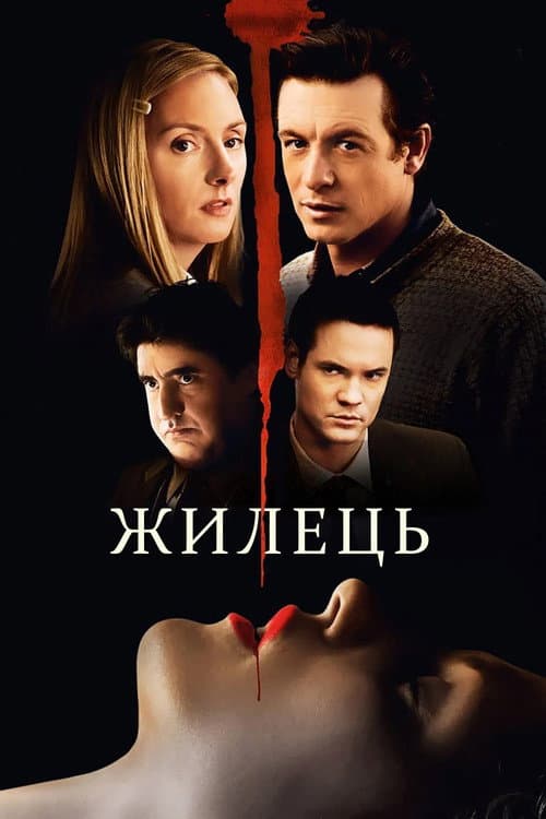 Жилець