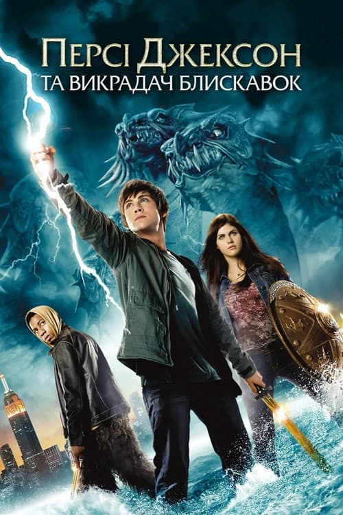 Персі Джексон та Викрадач блискавок