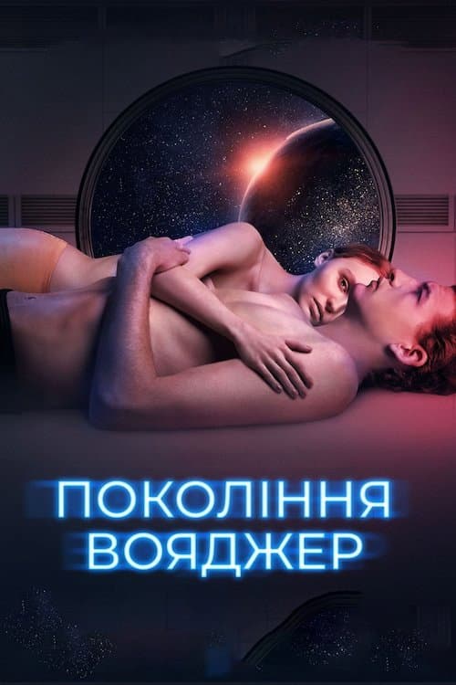 Покоління Вояджер