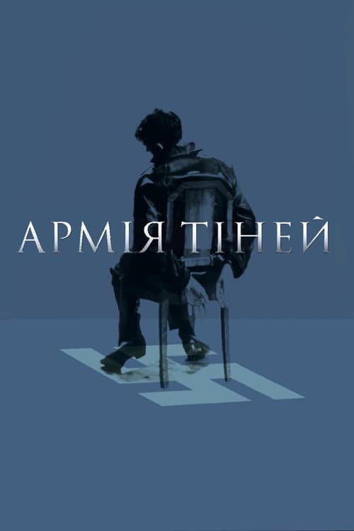 Армія тіней