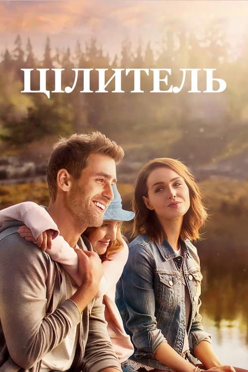 Цілитель
