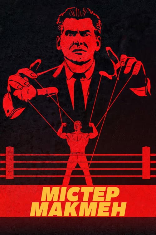 Пан Макмен