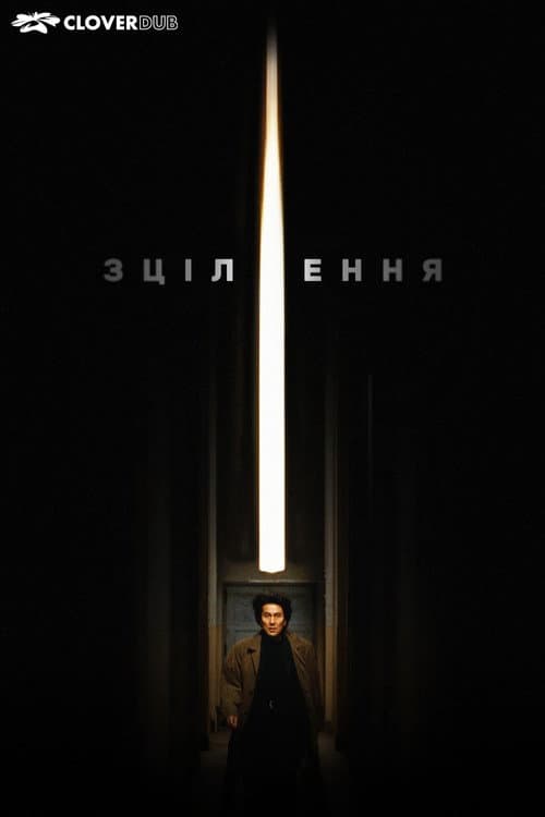 Зцілення
