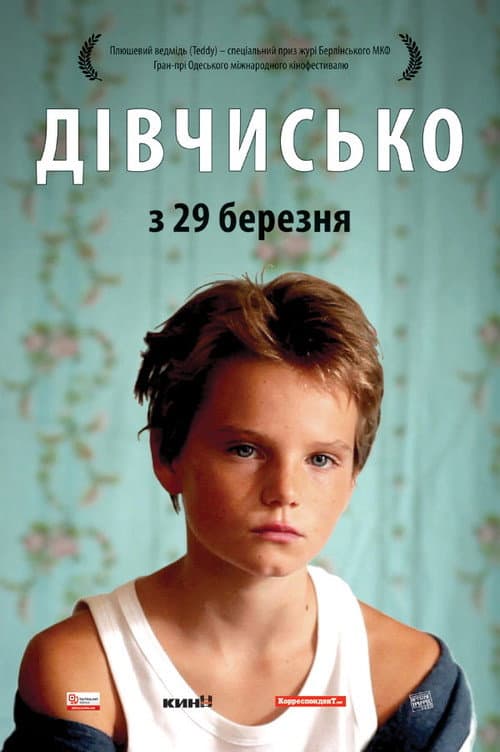 Дівчисько
