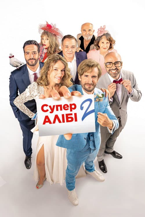 Супералібі 2