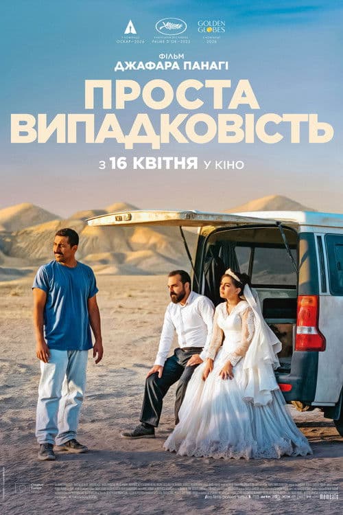 Проста випадковість
