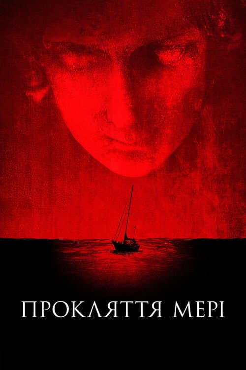 Прокляття Мері