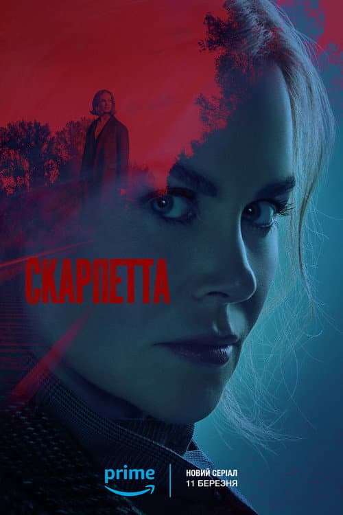 Скарпетта