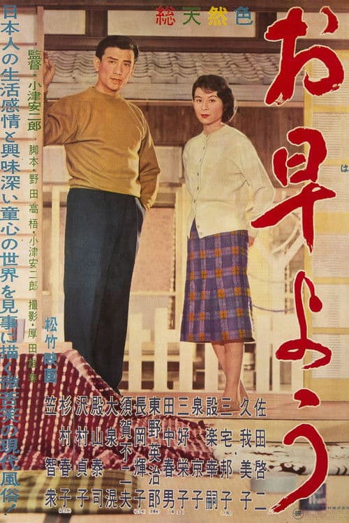 お早よう