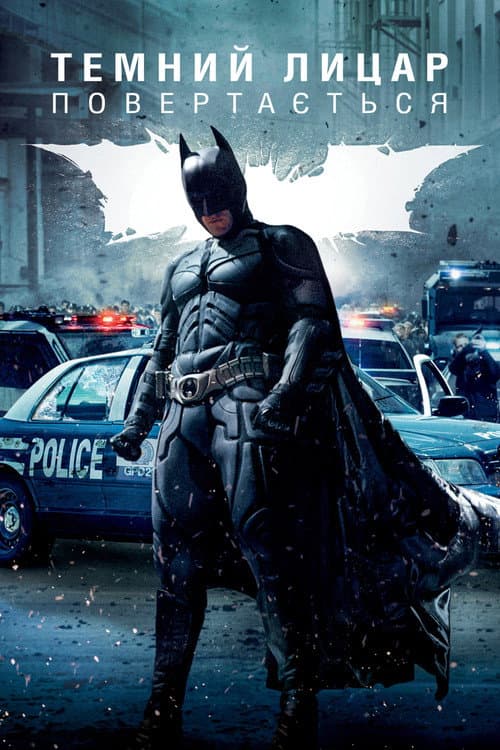 Темний лицар повертається