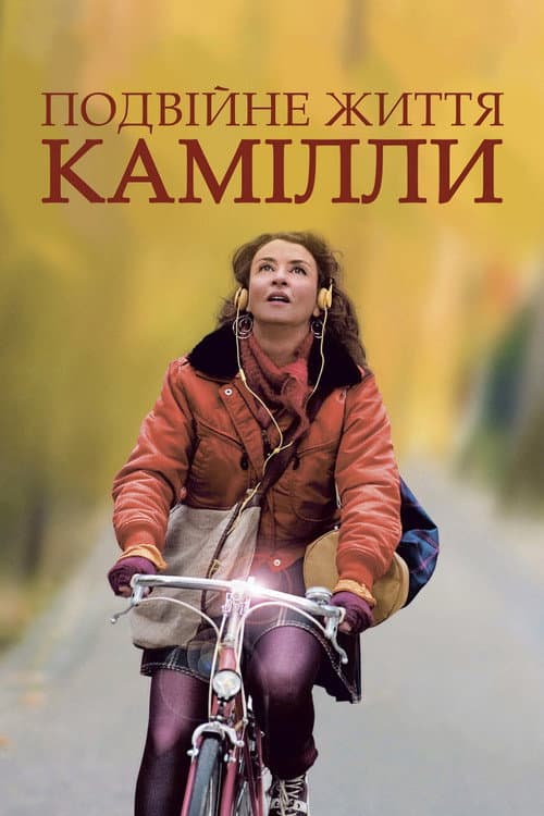 Подвійне життя Камілли