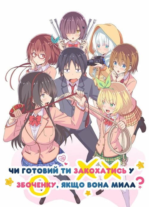Чи готовий ти закохатись у збоченку, якщо вона мила?