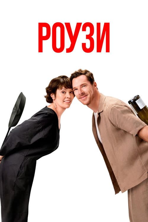Роузи