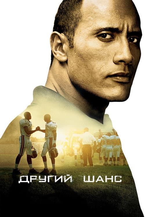 Другий шанс