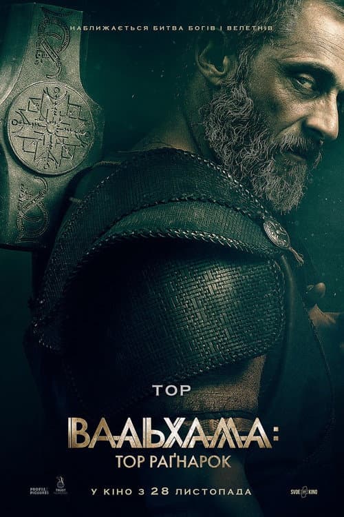 Вальгалла: Тор Раґнарок