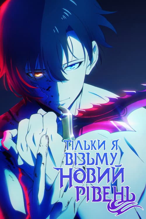 Тільки я візьму новий рівень