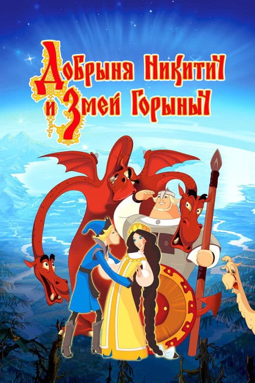Добриня Микитич і Змій Горинич
