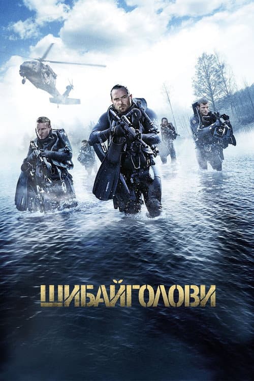 Шибайголови