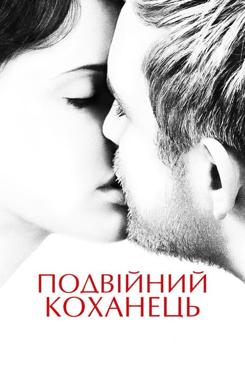 Подвійний коханець