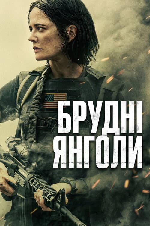 Брудні янголи