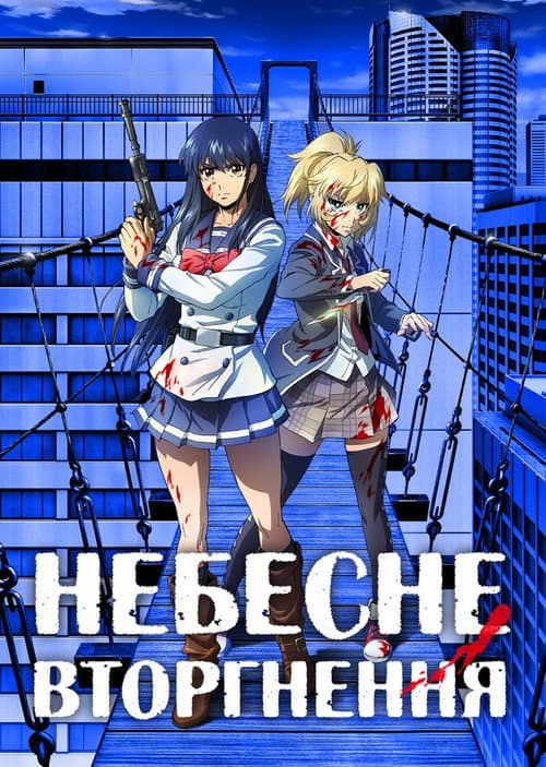 Небесне вторгнення