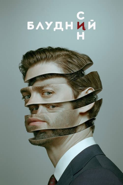 Блудний син