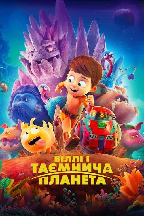 Віллі і таємнича планета