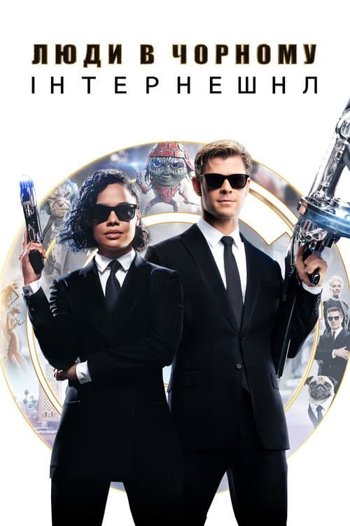 Люди в чорному: Інтернешнл