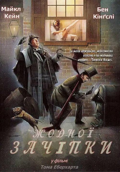 Жодної зачіпки