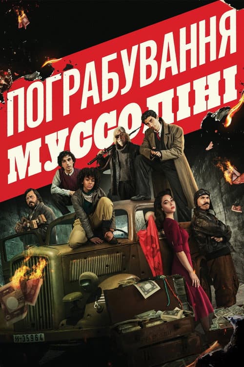 Пограбування Муссоліні