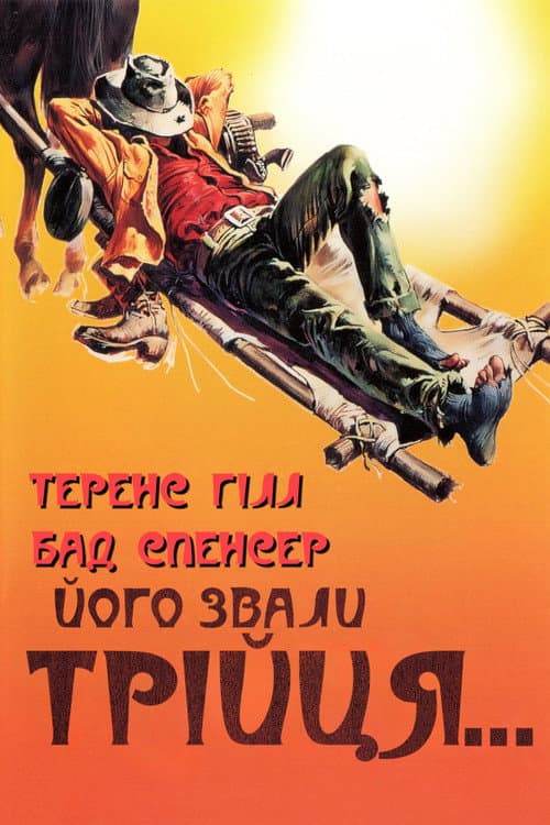 Його звали Трійця