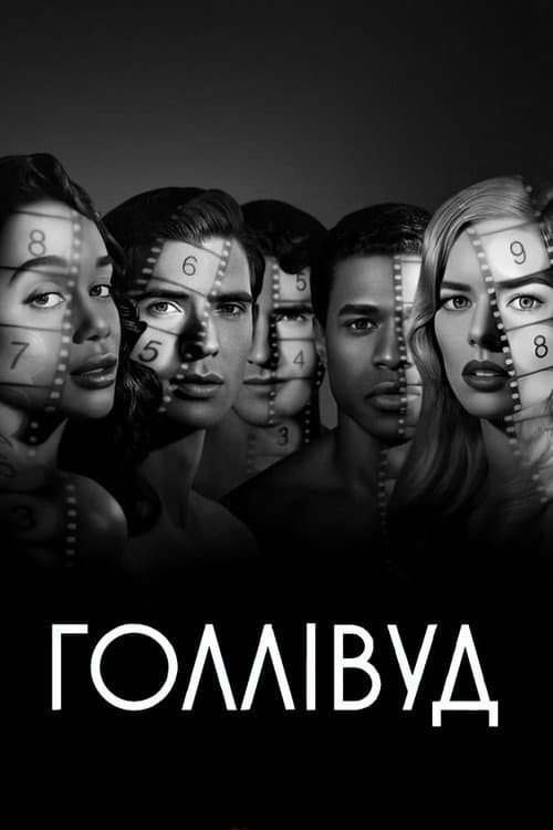 Голлівуд