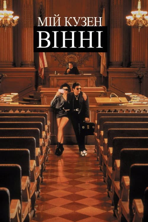 Мій кузен Вінні