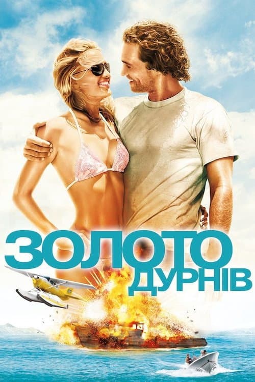 Золото дурнів
