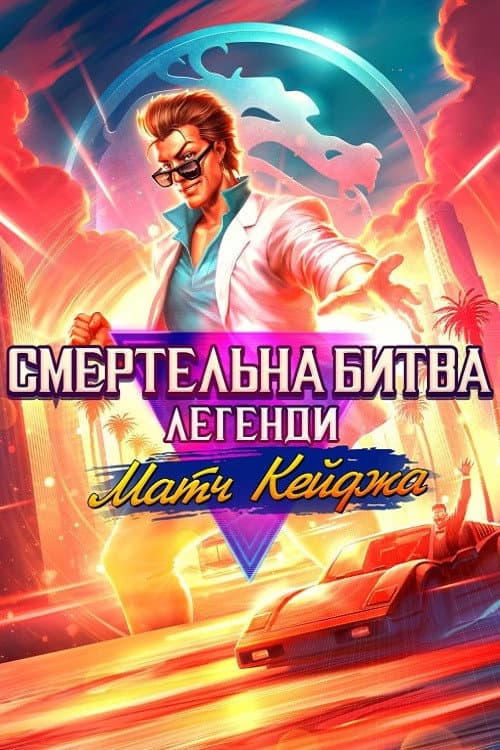 Смертельна битва. Легенди. Матч Кейджа